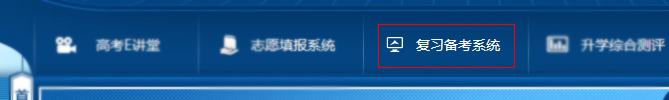 复习备考